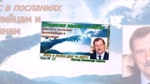Урок - 12. ЖИТЬ В ЛЮБВИ ДРУГ КО ДРУГУ - Александр Серков