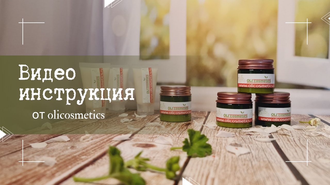 видео инструкция для клиентов Olicosmetics/ оликосметикс