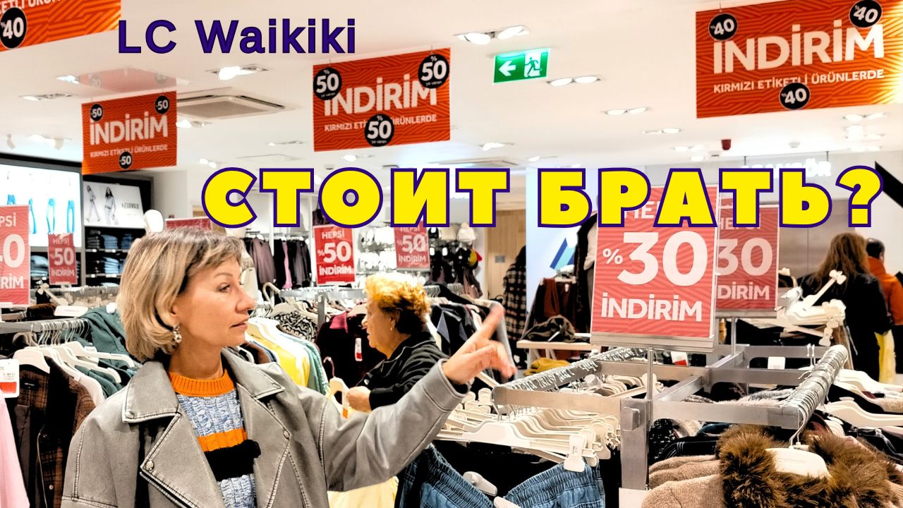 Скидки до –60% в LC Waikiki: стоит ли покупать зимой?