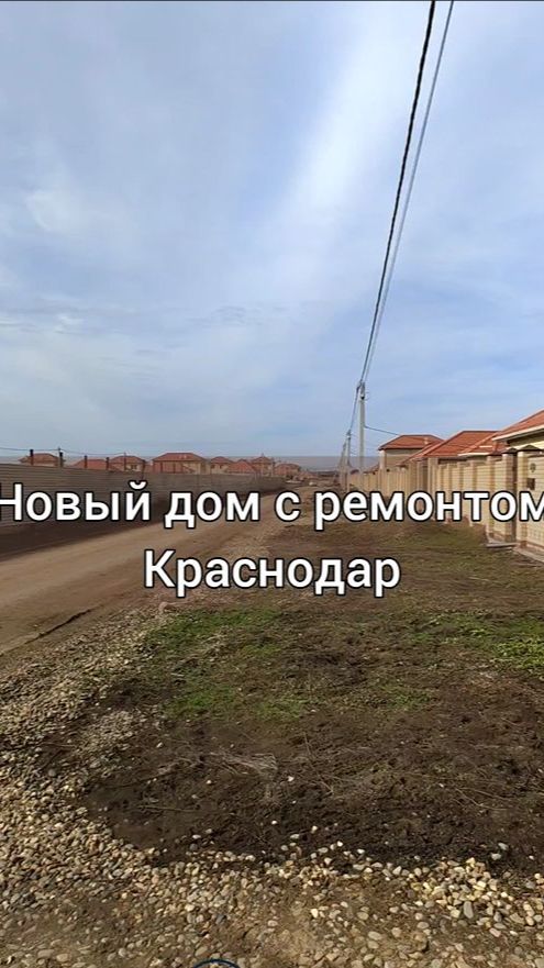Новый дом с готовым ремонтом Краснодар, п. Южный  - Участок 3 сотки - Дом 75 кв. м.