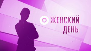 ЖЕНСКИЙ ДЕНЬ | Как женщине следить за собой и справляться с эмоциями в современном мире?