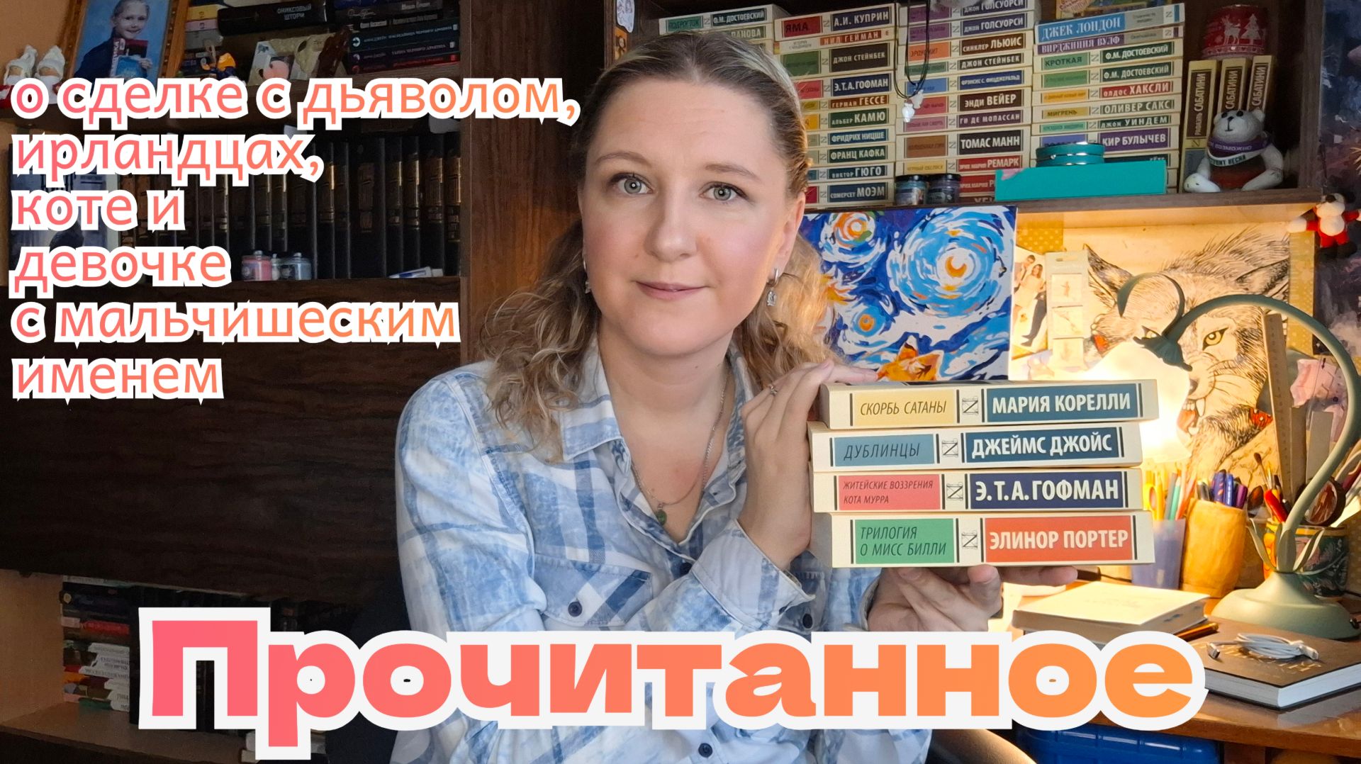 ПРОЧИТАННОЕ | Мария Корелли, Джеймс Джойс, Эрнст Теодор Амадей Гофман и Элинор Портер