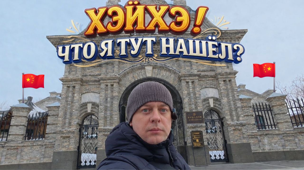 КИТАЙ! ХЭЙХЭ! ЧТО я тут НАШЁЛ? Город на границе!