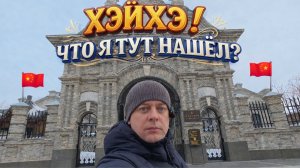 КИТАЙ! ХЭЙХЭ! ЧТО я тут НАШЁЛ? Город на границе!