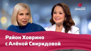 Район Ховрино с Алёной Свиридовой