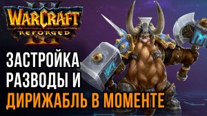 Застройка, Разводы и Дирижабль в моменте: Krolu (Orc) vs Ikbencool (Hum) Warcraft 3 Reforged