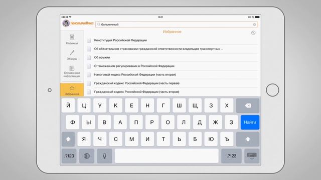 Консультант Плюс: Основные документы - мобильное приложение
