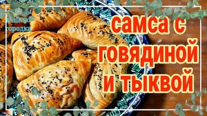 Самса СОЧНАЯ с ХРУСТЯЩЕЙ корочкой. Домашний рецепт.
