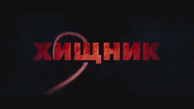 Хищник. Спуск в преисподнюю