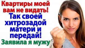 Жизненные Истории|Он женился ради квартиры! А я|Истории из жизни|Реальные истории|Аудиорассказы
