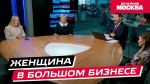 Женщина в большом бизнесе // Круглый стол