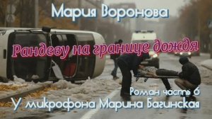 Мария Воронова _Рандеву на границе дождя_ Роман глава 6 У микрофона Марина Багинская