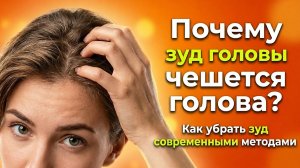 Почему ужасно чешется голова и как убрать зуд народными средствами