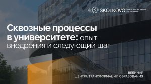 Сквозные процессы в университете: опыт внедрения и следующий шаг