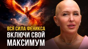 Выполняй Эту Мощную Медитацию Феникса Каждый День с 19 по 29 Марта 2026