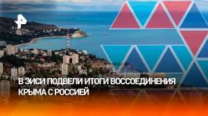 Эпоха единения: в ЭИСИ обсудили, что было сделано за 12 лет совместной работы России и Крыма
