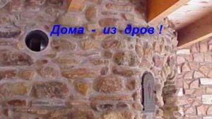 Самодельный лабиринт и дома, из дров !