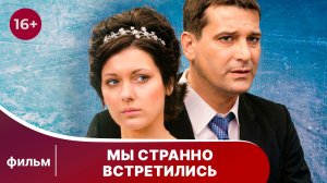 Мы странно встретились. Фильм. Мелодрама. Смотреть онлайн в хорошем качестве