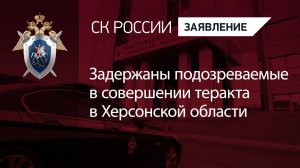 Задержаны подозреваемые в совершении теракта в Херсонской области
