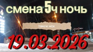 19.03.2026 г.(четверг) ТАКСИ.НОВОСИБИРСК смена 5ч. ночь