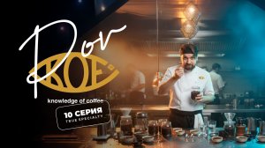 True specialty или кофейный мир с Даниилом Пановым. 10 серия POV KOF