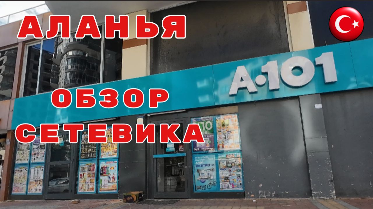 Цены на продукты в турецком магазине/Море в декабре/Аланья/Турция #турция