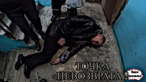 ТОЧКА НЕВОЗВРАТА / 25 серия (18+)