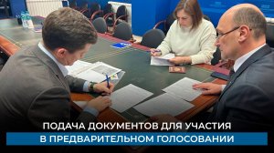 Подача документов для участия в предварительном голосовании