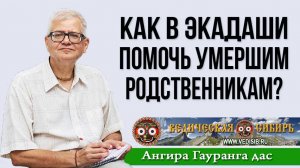 Как в Экадаши помочь умершим родственникам?