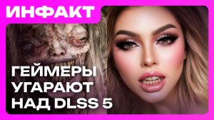 DLSS 5 — это нейрослоп // «Реюз ассетов — это норма» // Хардмод Death Stranding 2