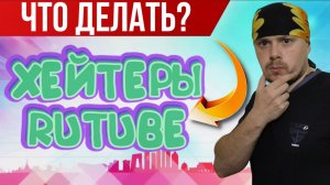 Что делать с хейтерами на RUTUBE