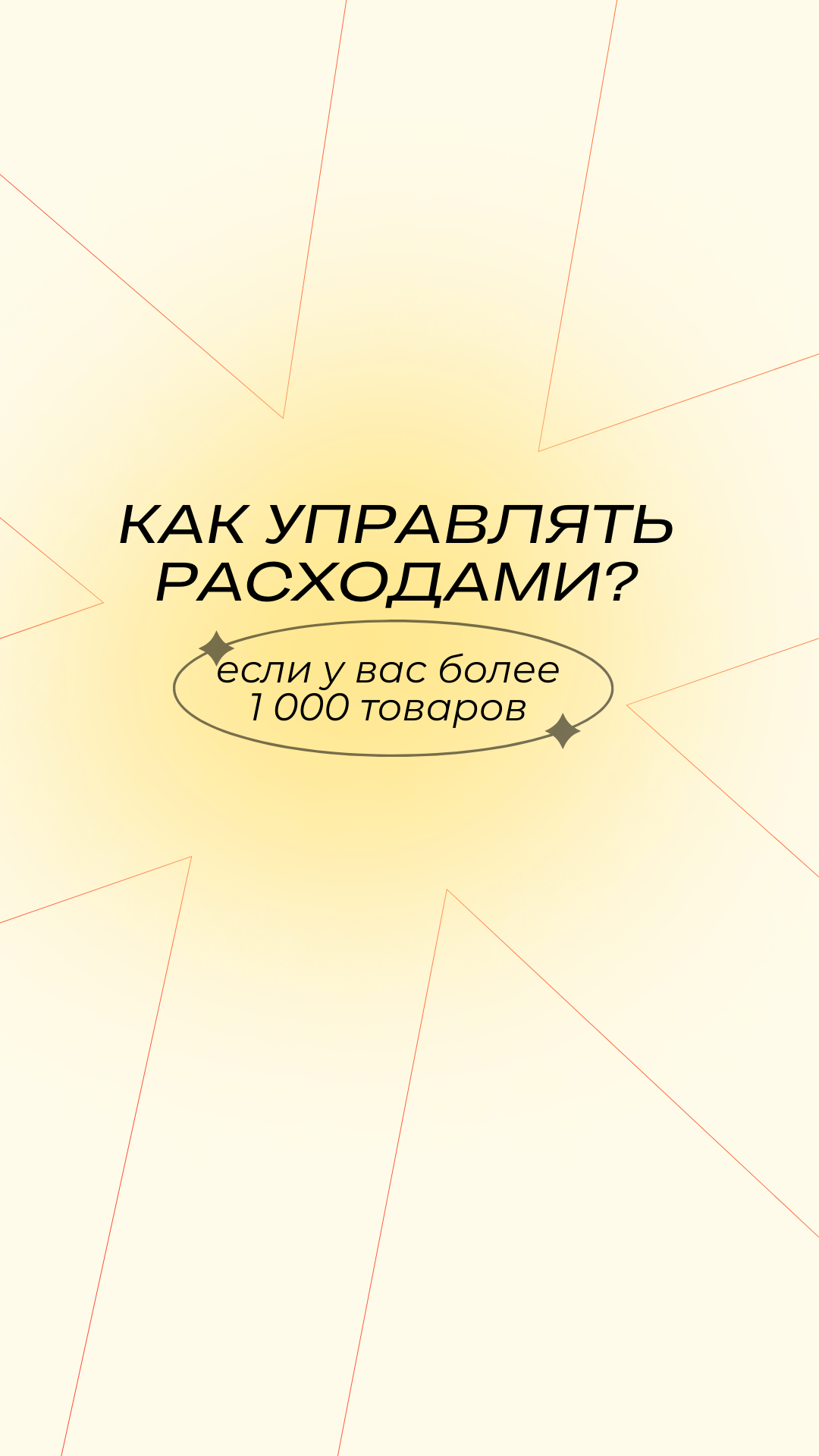 Как не терять деньги при 1000+ товарах на Ozon
