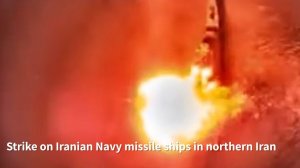 Удар Израиля по ракетным кораблям ВМС Ирана в Каспийском море