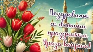 Время поздравлений-Ураза-байран. Самая лучшая музыкальная открытка.