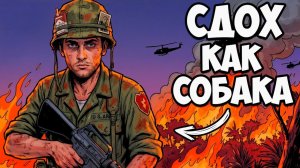 ТЫ_—_АМЕРИКАНСКИЙ_СОЛДАТ_ВО_ВЬЕТНАМЕ_И_ЭТО_ВСЯ_ТВОЯ_ЖИЗНЬ