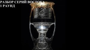 Прогнозы на серии кубка Гагарина. Восток. 1 раунд. #Хоккей #КХЛ #КубокГагарина #КГ2026