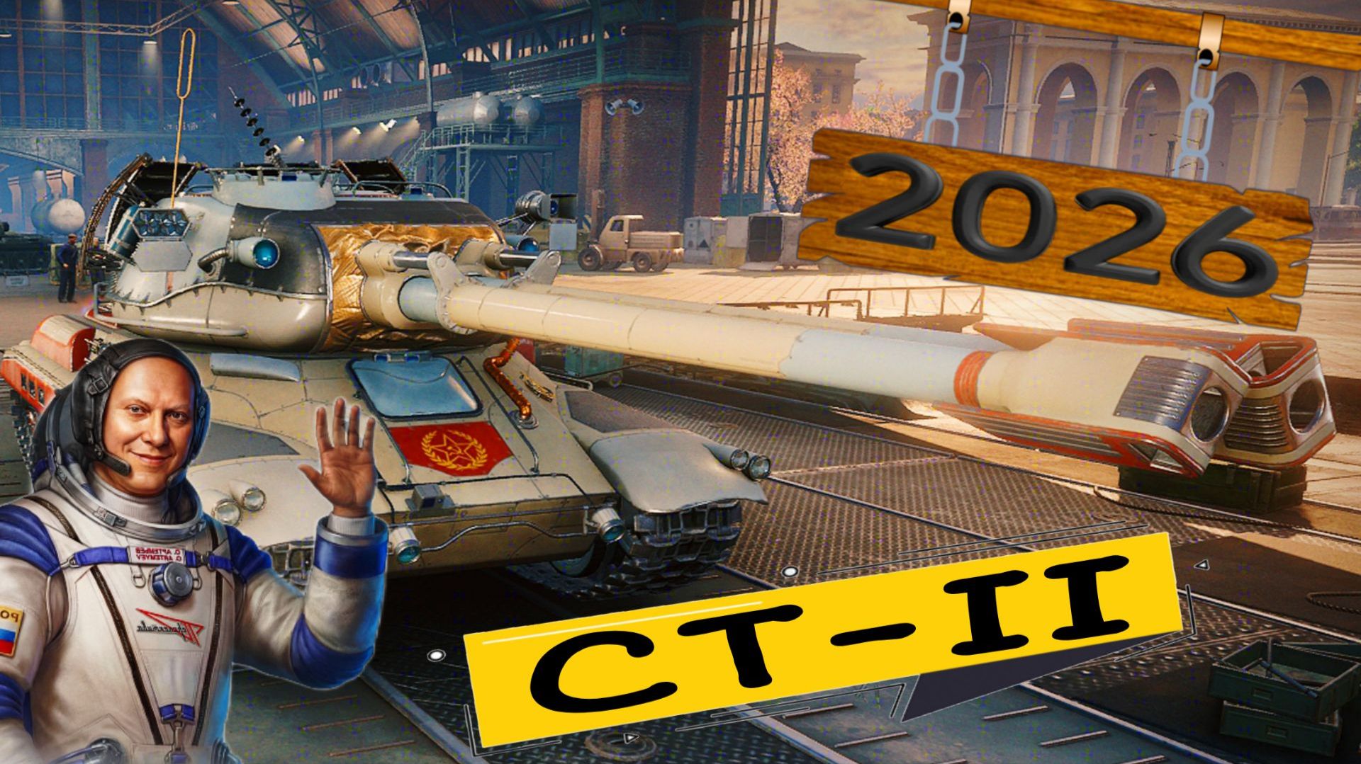 СТ-II, КАКАЯ ДУРКА ВЫ УГАРАЕТЕ?! [МИР ТАНКОВ]