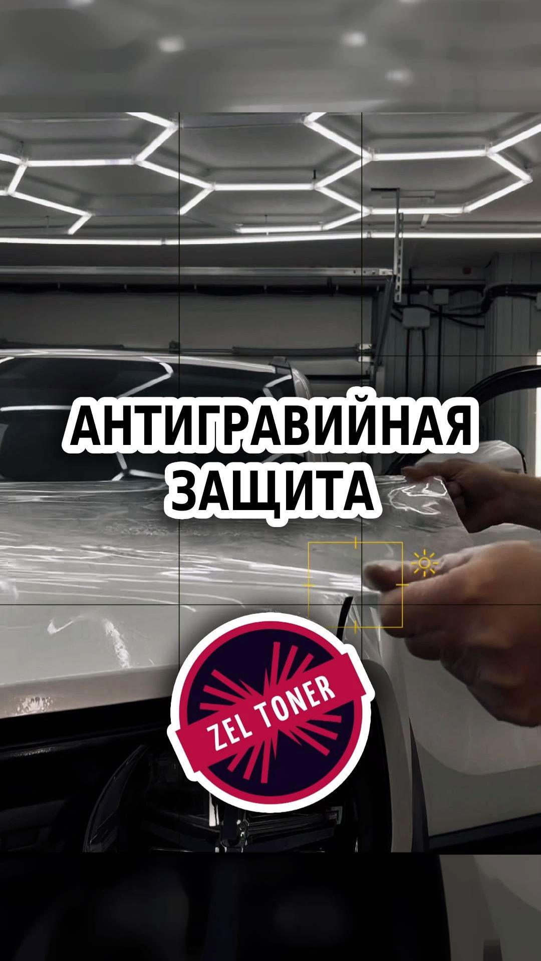 👀 Антигравийная защита 🚗 в Зеленограде