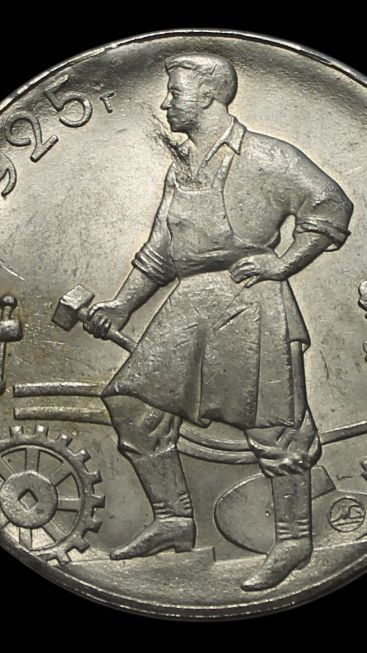 Монета СССР 1 рубль 1925 года, Молотобоец
