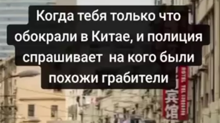 когда обокрали в Китае.... жиза