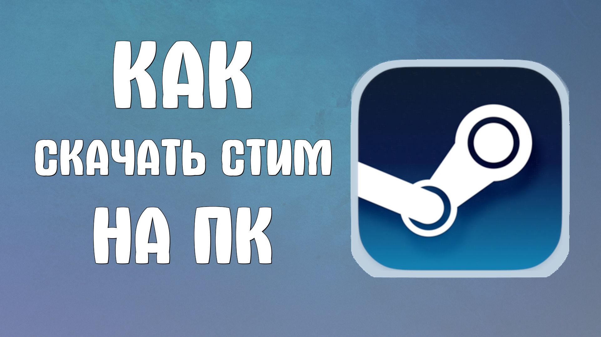 Как скачать стим на пк в России