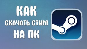 Как скачать стим на пк в России