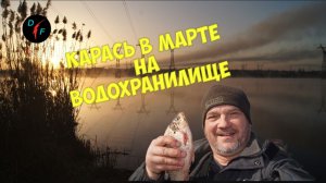 Рыбалка на водохранилище в марте. Караси и подлещики.