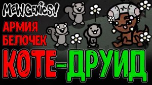 Безбашенная Гильотина и Поход в Бункер / Милый Друид и его Армия Белок :з /  / Mewgenics прохождение