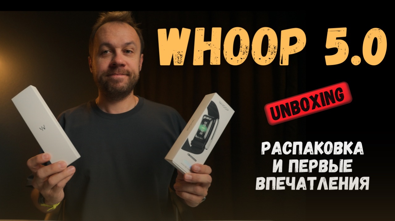 WHOOP 5.0 MG: Распаковка и первый взгляд смотреть онлайн