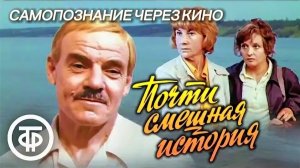 ПОЧТИ СМЕШНАЯ ИСТОРИЯ (1977) САМОПОЗНАНИЕ ЧЕРЕЗ КИНО. Разбор Обзор Анализ Отзыв Рецензия Психология
