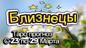 БЛИЗНЕЦЫ 🚩таро-расклад на неделю с 23 по 29 марта💕 #таро #близнецы