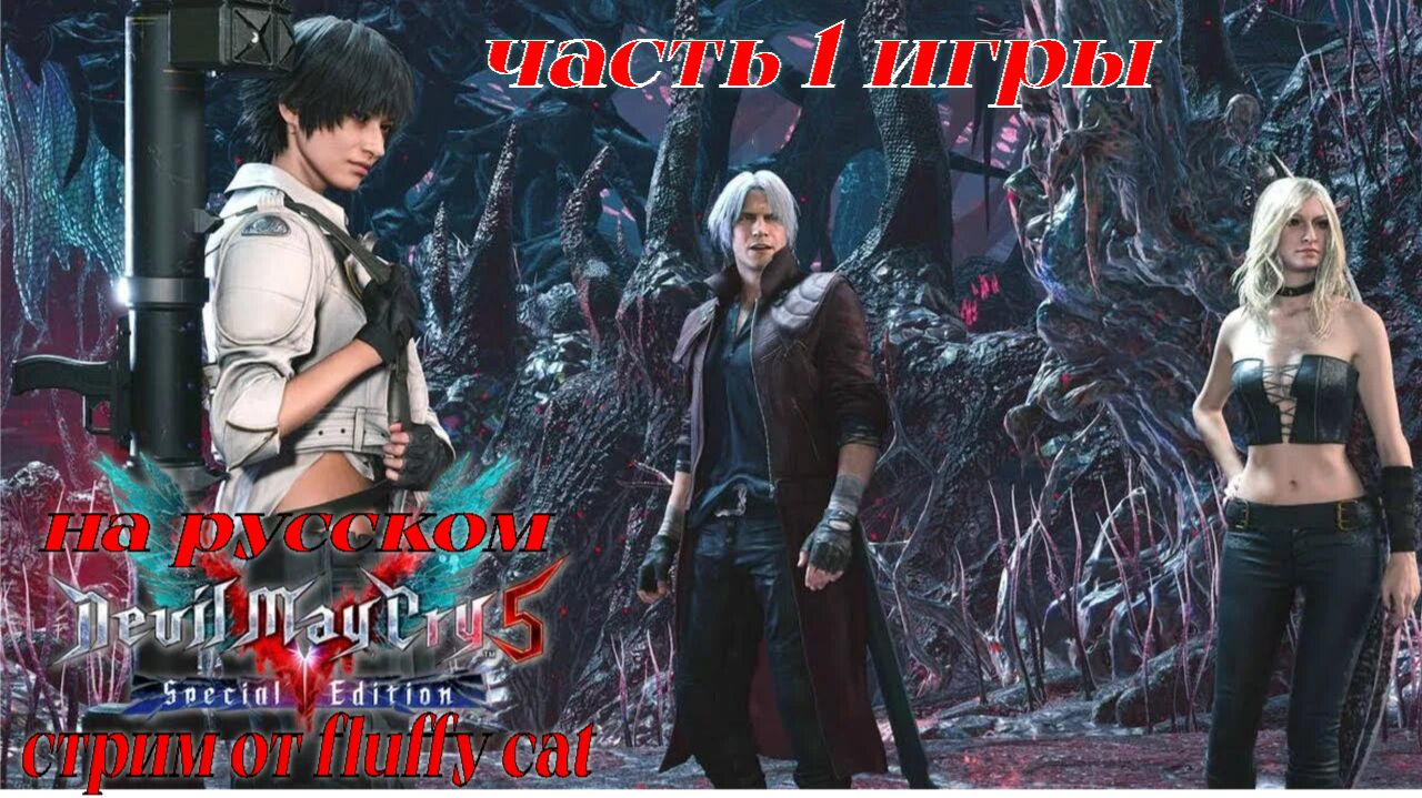 Devil May Cry 5 на русском