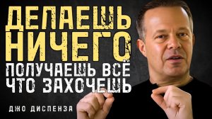 Секрет Успеха О Котором Мало Кто Говорит | Джо Диспенза