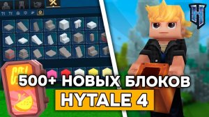 500 НОВЫХ БЛОКОВ и ТРУБЫ в HYTALE! | Обзор обновления 4 пре-релиз 5 в ХАЙТЕЙЛ!